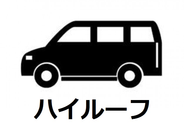 ハイルーフ対応