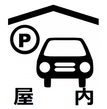 屋内駐車場