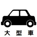 大型車対応